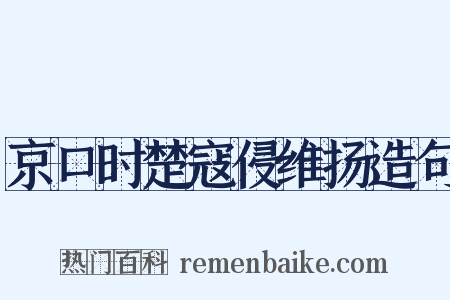 京口时楚寇侵维扬造句是什么意思的图片